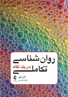 روان شناسی تکاملی در یک نگاه